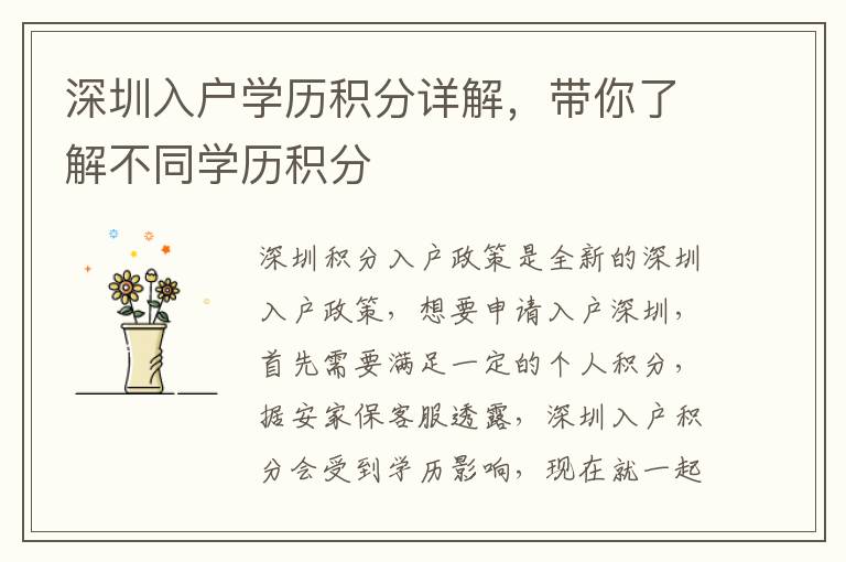 深圳入戶學(xué)歷積分詳解，帶你了解不同學(xué)歷積分