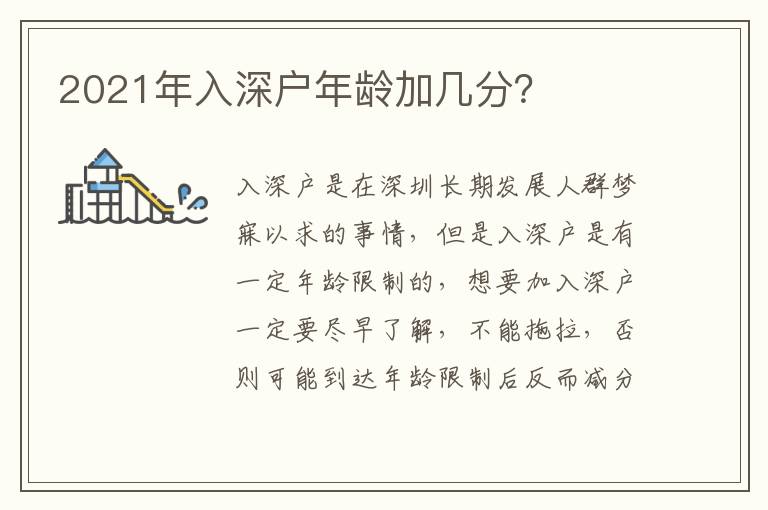 2021年入深戶年齡加幾分？