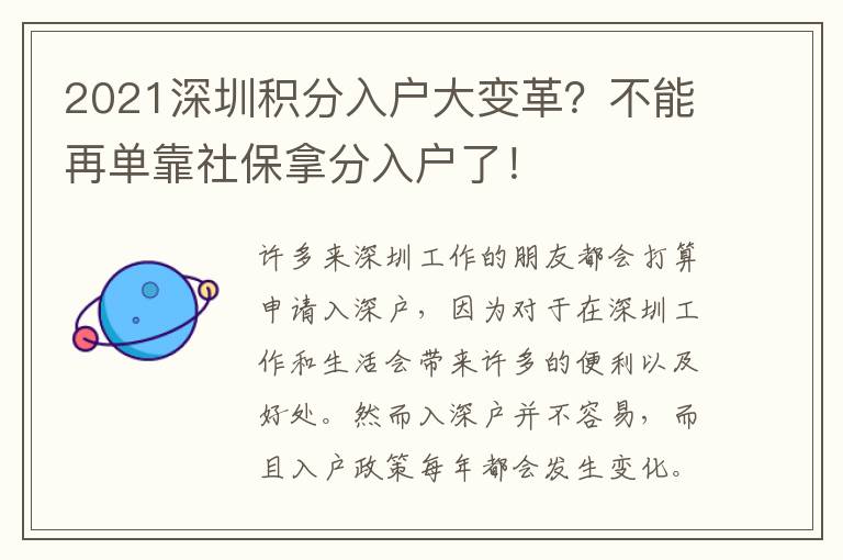 2021深圳積分入戶大變革？不能再單靠社保拿分入戶了！