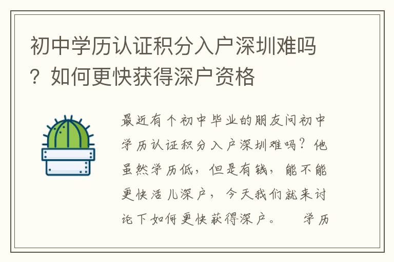初中學(xué)歷認(rèn)證積分入戶深圳難嗎？如何更快獲得深戶資格