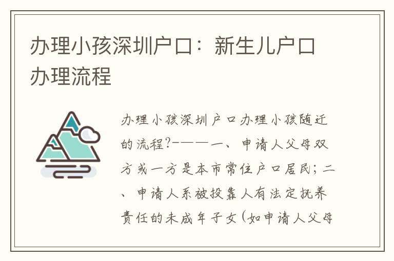 辦理小孩深圳戶口：新生兒戶口辦理流程