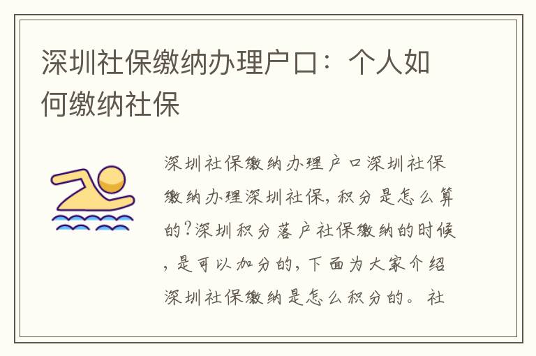 深圳社保繳納辦理戶口：個人如何繳納社保