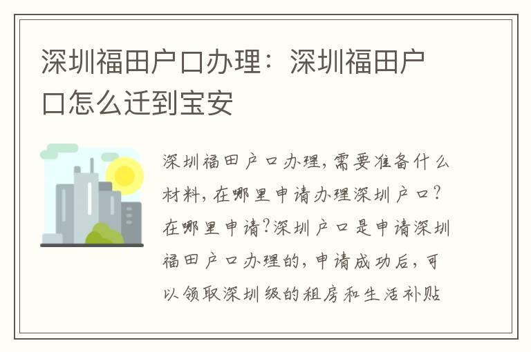 深圳福田戶口辦理：深圳福田戶口怎么遷到寶安