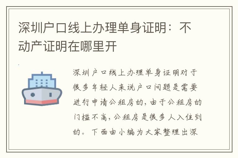 深圳戶口線上辦理單身證明：不動(dòng)產(chǎn)證明在哪里開(kāi)