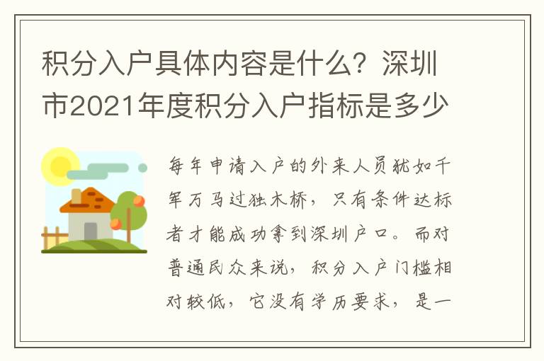 積分入戶具體內(nèi)容是什么？深圳市2021年度積分入戶指標(biāo)是多少？