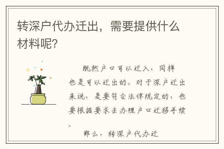 轉(zhuǎn)深戶代辦遷出，需要提供什么材料呢？
