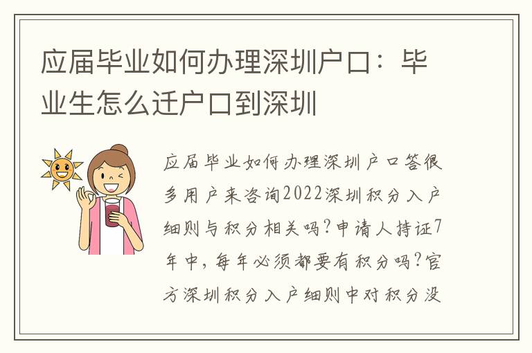 應屆畢業(yè)如何辦理深圳戶口：畢業(yè)生怎么遷戶口到深圳