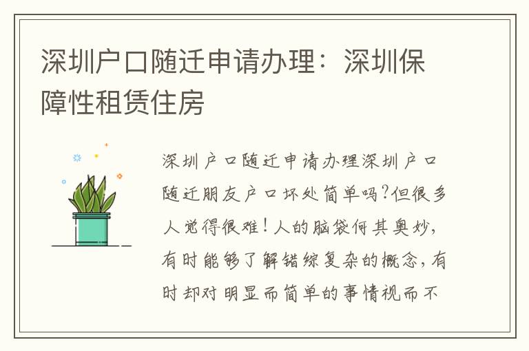深圳戶口隨遷申請辦理：深圳保障性租賃住房