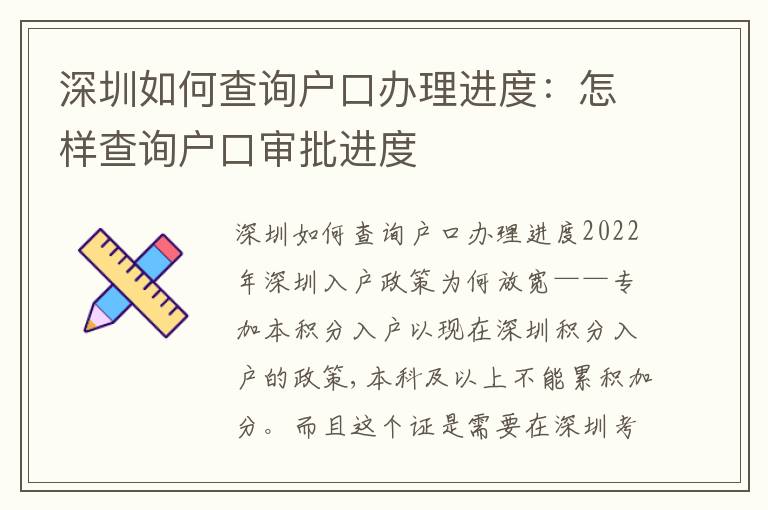 深圳如何查詢戶口辦理進(jìn)度：怎樣查詢戶口審批進(jìn)度