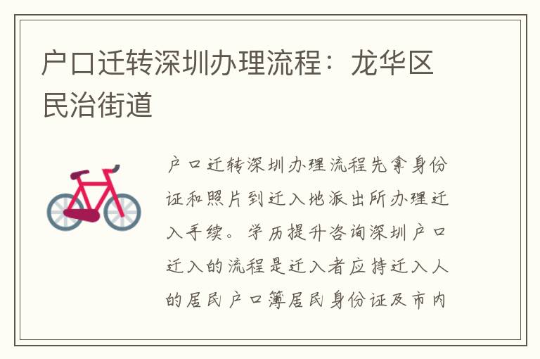 戶口遷轉深圳辦理流程：龍華區(qū)民治街道