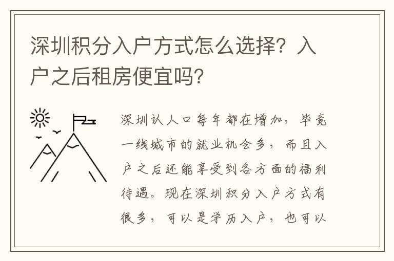 深圳積分入戶方式怎么選擇？入戶之后租房便宜嗎？