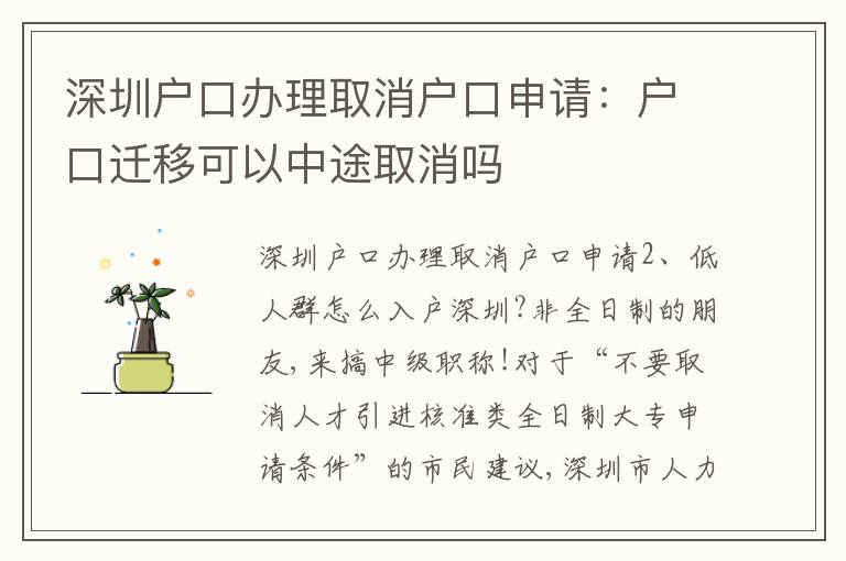 深圳戶口辦理取消戶口申請：戶口遷移可以中途取消嗎