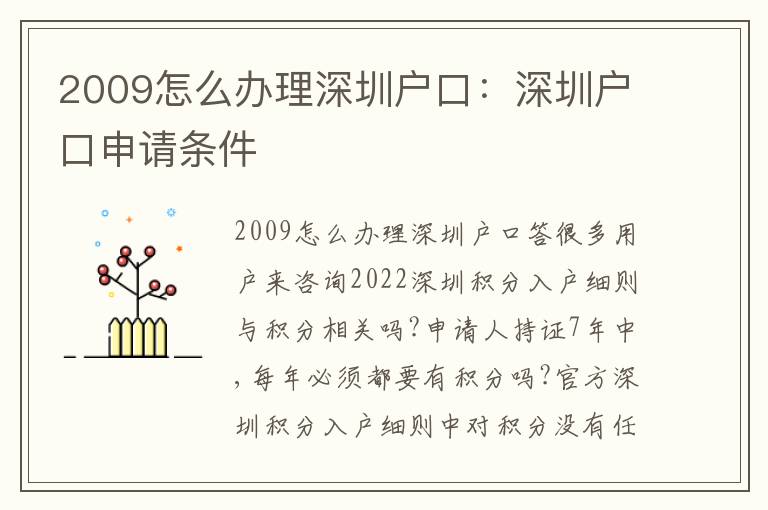 2009怎么辦理深圳戶口：深圳戶口申請(qǐng)條件