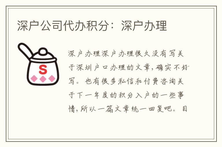 深戶公司代辦積分：深戶辦理