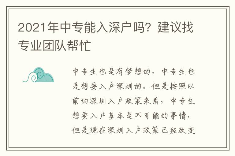2021年中專能入深戶嗎？建議找專業(yè)團隊幫忙