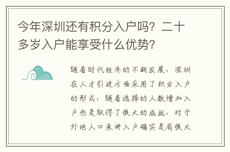 今年深圳還有積分入戶嗎？二十多歲入戶能享受什么優(yōu)勢？