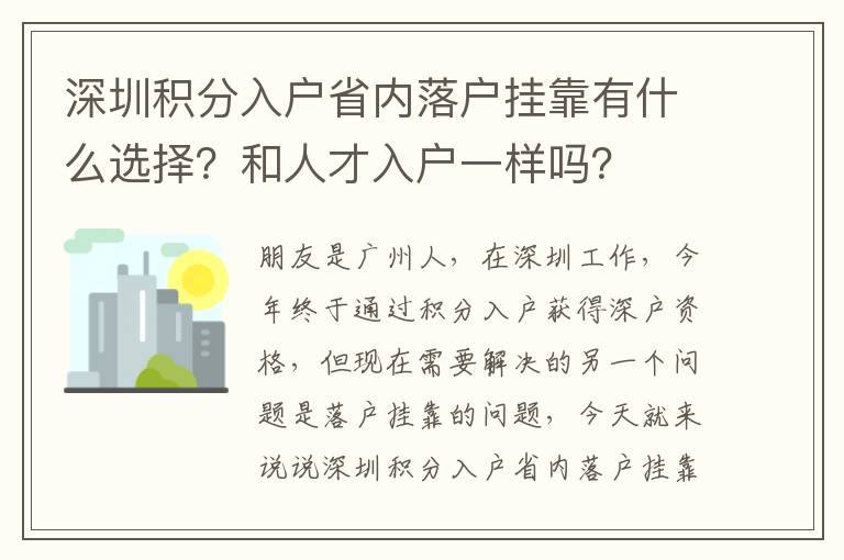 深圳積分入戶省內(nèi)落戶掛靠有什么選擇？和人才入戶一樣嗎？