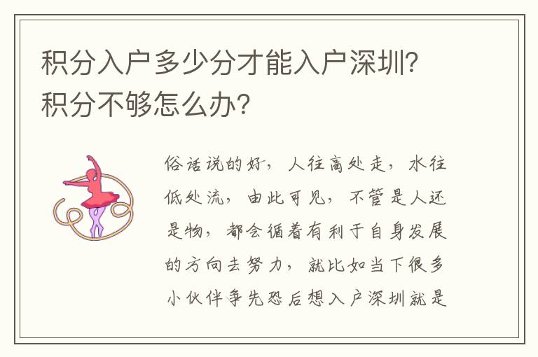 積分入戶多少分才能入戶深圳？積分不夠怎么辦？