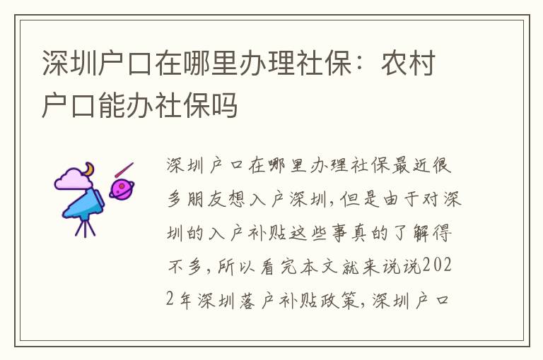 深圳戶口在哪里辦理社保：農(nóng)村戶口能辦社保嗎