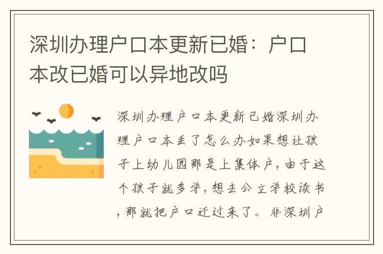 深圳辦理戶口本更新已婚：戶口本改已婚可以異地改嗎