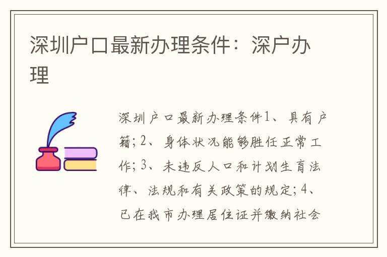 深圳戶口最新辦理?xiàng)l件：深戶辦理