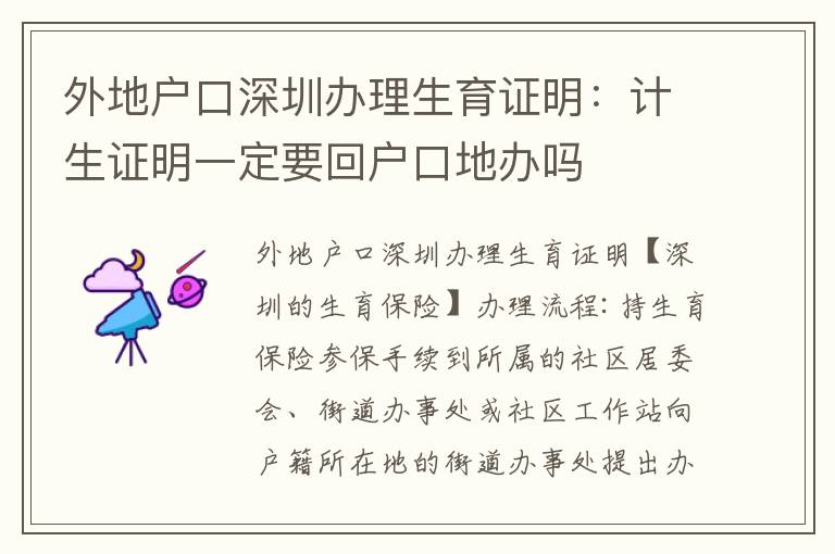 外地戶口深圳辦理生育證明：計(jì)生證明一定要回戶口地辦嗎