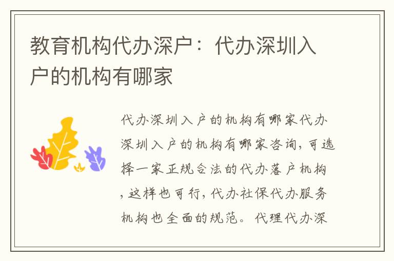 教育機(jī)構(gòu)代辦深戶：代辦深圳入戶的機(jī)構(gòu)有哪家