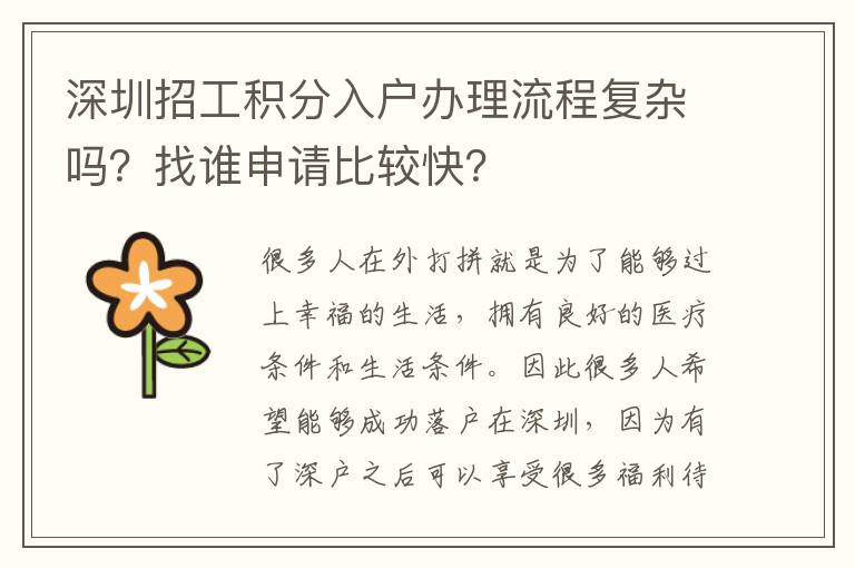 深圳招工積分入戶辦理流程復雜嗎？找誰申請比較快？