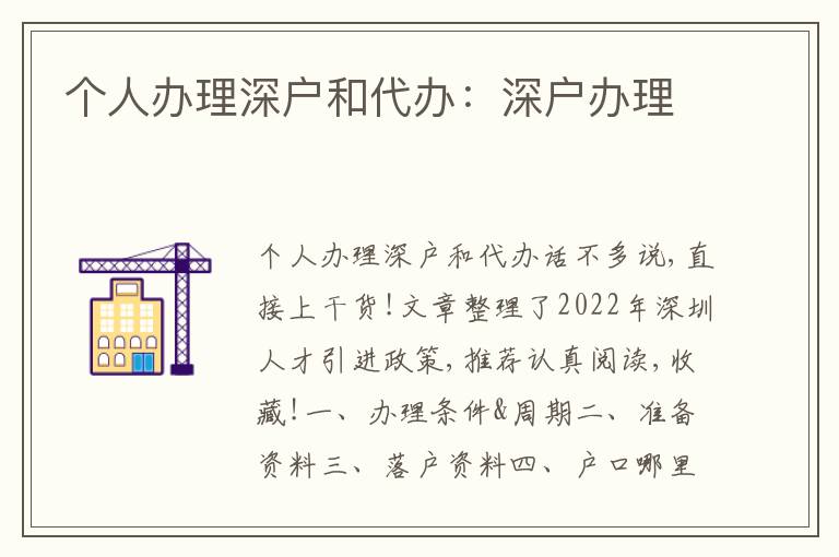 個人辦理深戶和代辦：深戶辦理