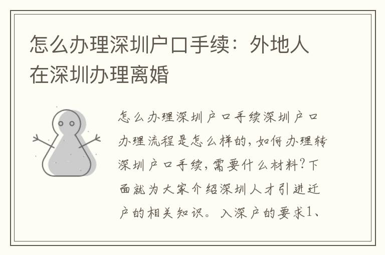 怎么辦理深圳戶口手續(xù)：外地人在深圳辦理離婚