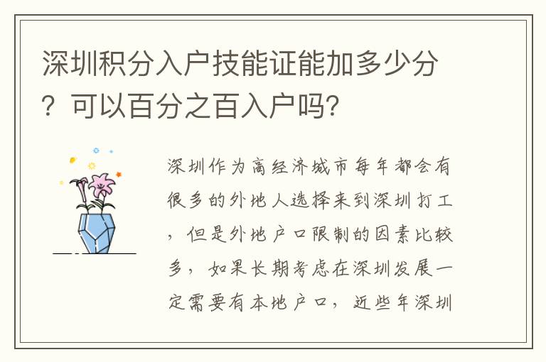深圳積分入戶技能證能加多少分？可以百分之百入戶嗎？
