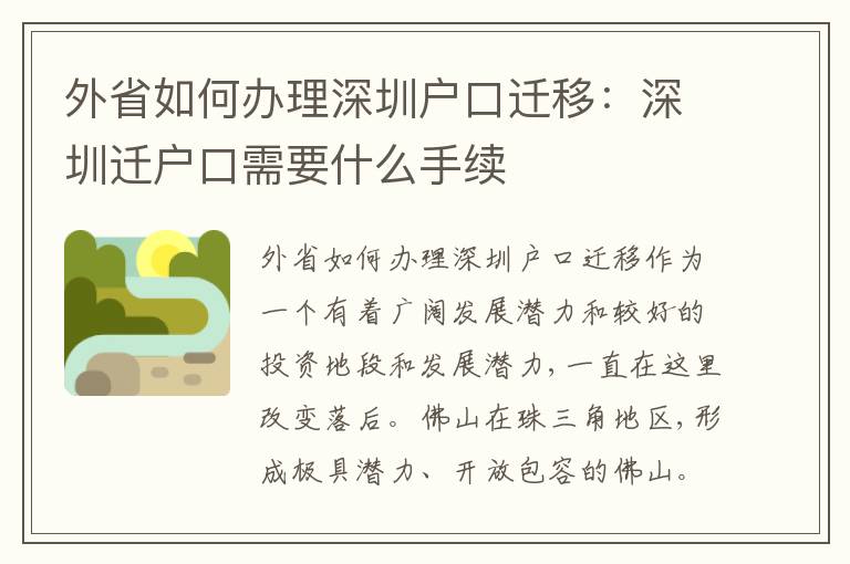 外省如何辦理深圳戶口遷移：深圳遷戶口需要什么手續(xù)