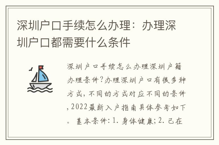 深圳戶口手續(xù)怎么辦理：辦理深圳戶口都需要什么條件