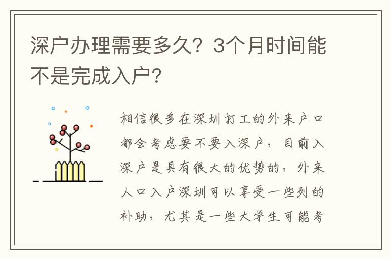 深戶辦理需要多久？3個月時間能不是完成入戶？