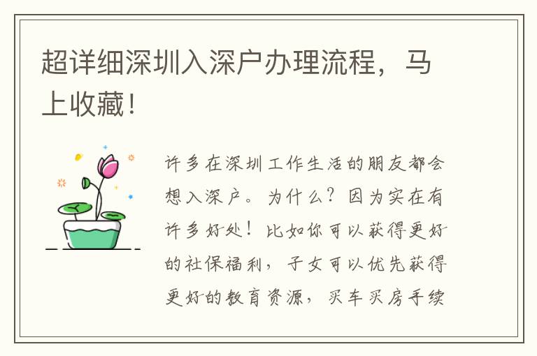 超詳細深圳入深戶辦理流程，馬上收藏！