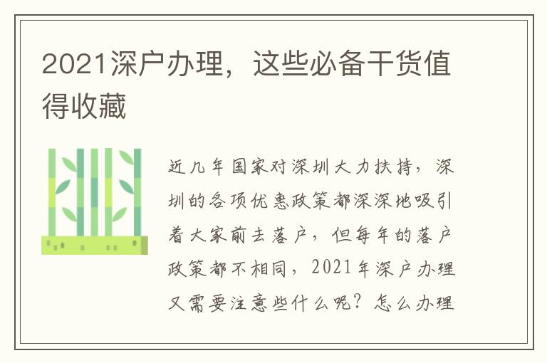 2021深戶辦理，這些必備干貨值得收藏