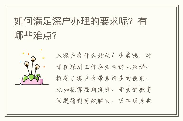 如何滿足深戶辦理的要求呢？有哪些難點？