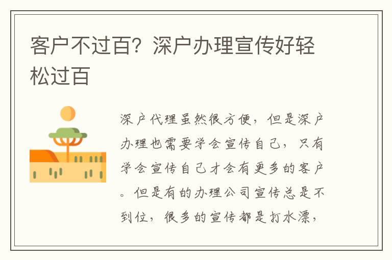 客戶不過(guò)百？深戶辦理宣傳好輕松過(guò)百
