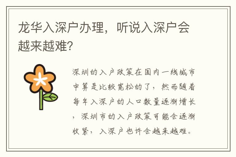 龍華入深戶辦理，聽說入深戶會越來越難？