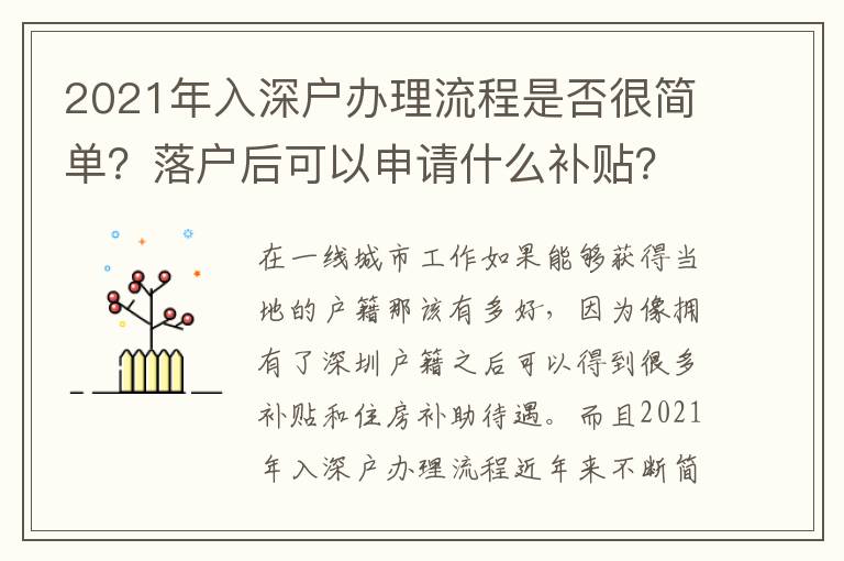 2021年入深戶辦理流程是否很簡(jiǎn)單？落戶后可以申請(qǐng)什么補(bǔ)貼？