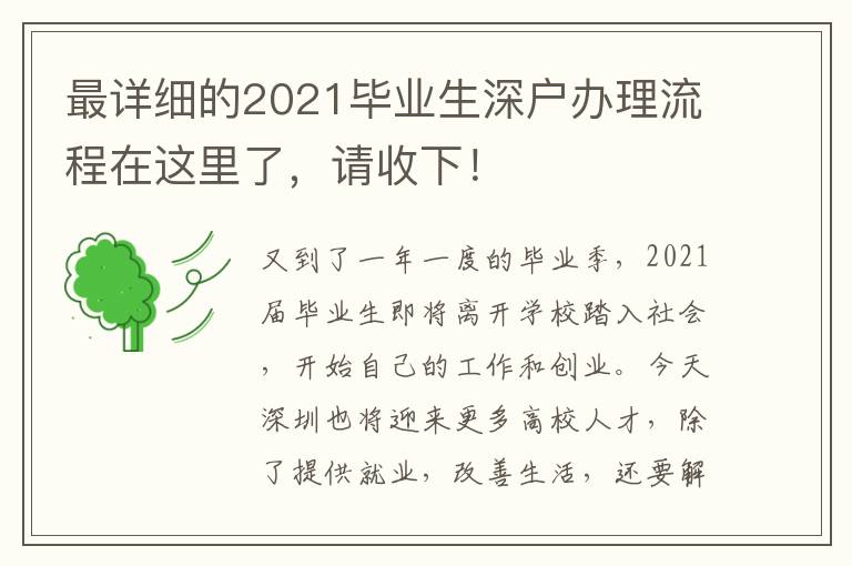 最詳細的2021畢業(yè)生深戶辦理流程在這里了，請收下！
