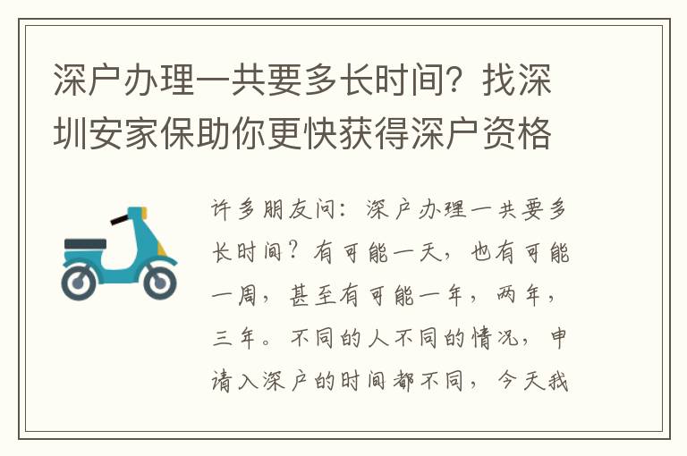 深戶辦理一共要多長時間？找深圳安家保助你更快獲得深戶資格