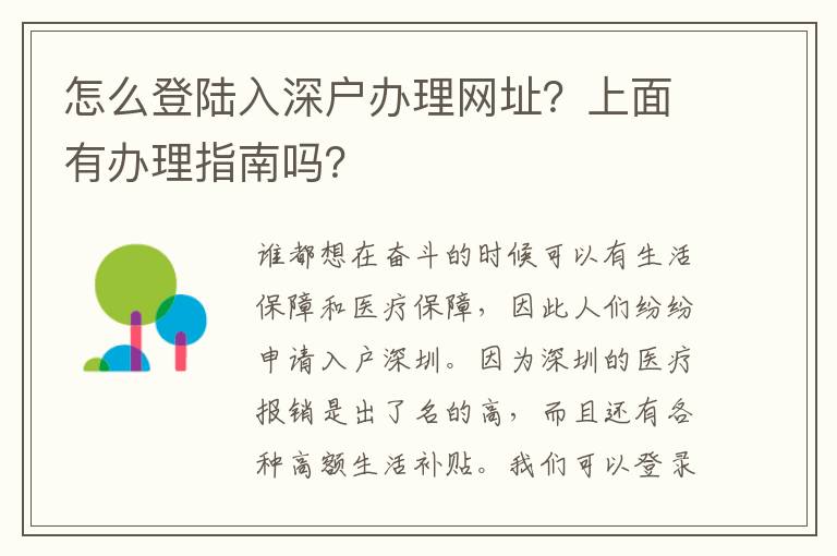 怎么登陸入深戶辦理網(wǎng)址？上面有辦理指南嗎？