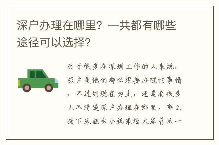 深戶辦理在哪里？一共都有哪些途徑可以選擇？