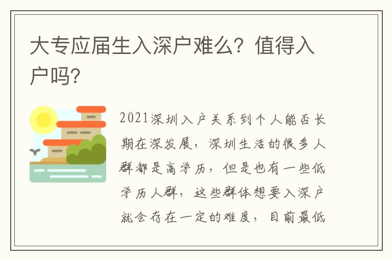 大專應(yīng)屆生入深戶難么？值得入戶嗎？