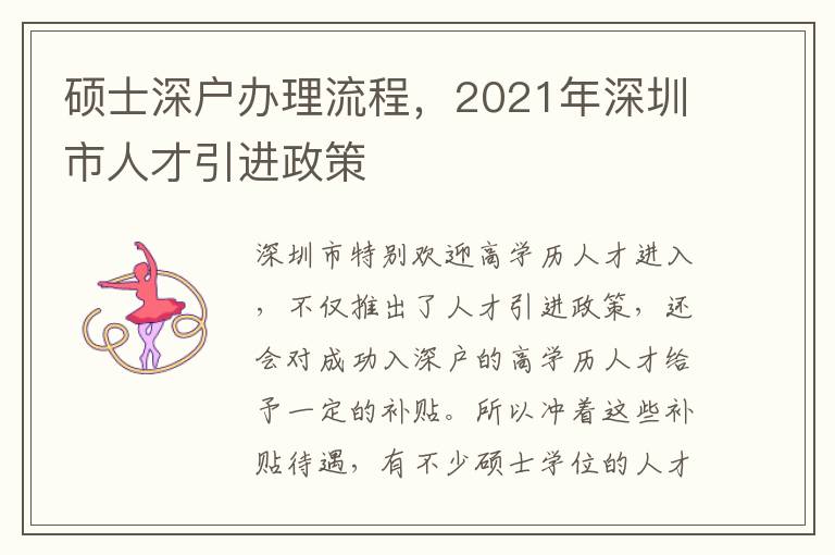 碩士深戶辦理流程，2021年深圳市人才引進政策