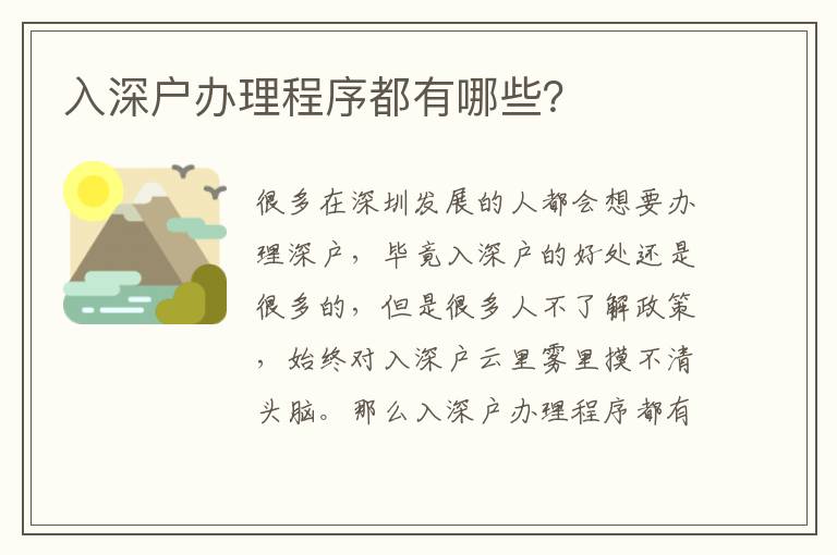 入深戶辦理程序都有哪些？