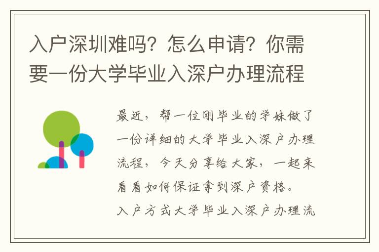 入戶深圳難嗎？怎么申請？你需要一份大學畢業(yè)入深戶辦理流程