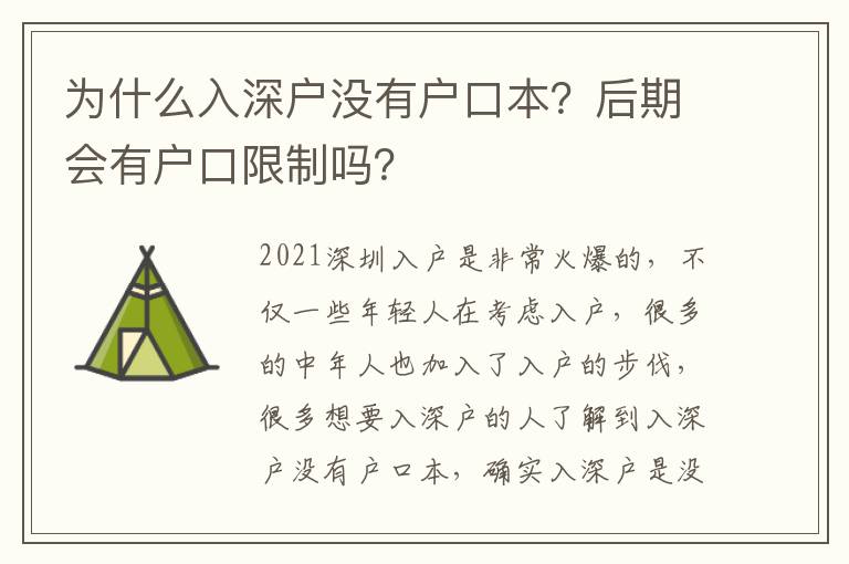 為什么入深戶沒有戶口本？后期會有戶口限制嗎？