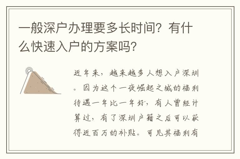 一般深戶辦理要多長時間？有什么快速入戶的方案嗎？
